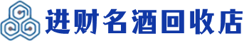 施秉县回收烟酒_施秉县回收烟酒公司_施秉县烟酒回收_施秉县进财烟酒回收店